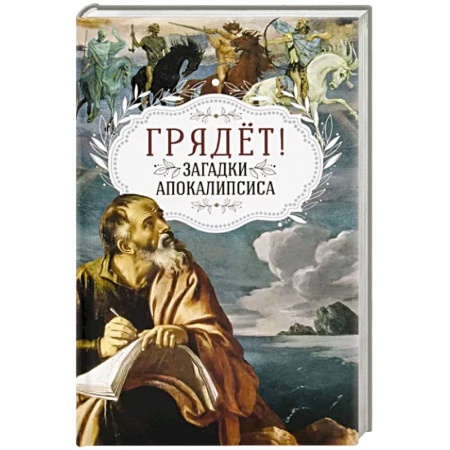 Христианство, книга Грядёт! Загадки Апокалипсиса заказать