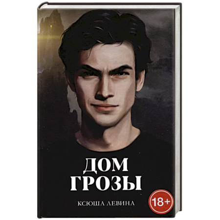 Русское фэнтези, книга Дом грозы заказать