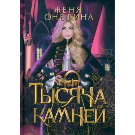 Русское фэнтези, книга Тысяча камней заказать