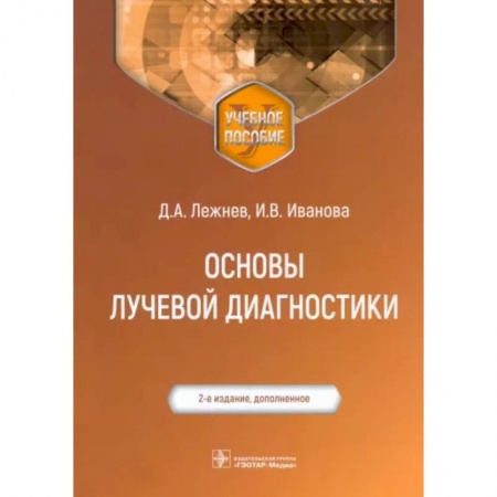 Внутренние болезни. Диагностика, книга Основы лучевой диагностики: Учебное пособие заказать