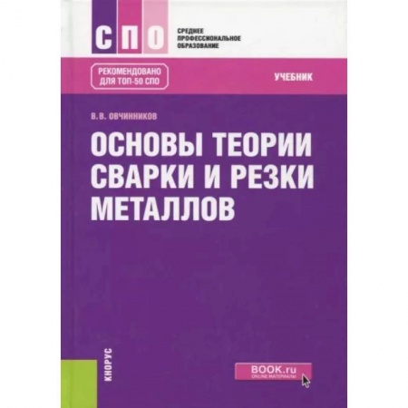Промышленность, книга Основы теории сварки и резки металлов заказать