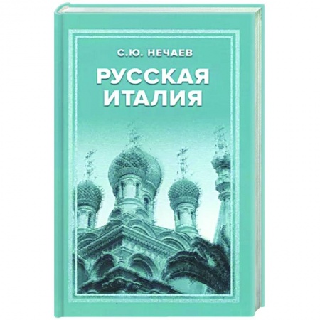 Италия, книга Русская Италия заказать