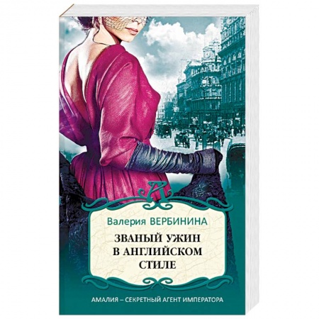 Отечественный женский детектив, книга Званый ужин в английском стиле заказать