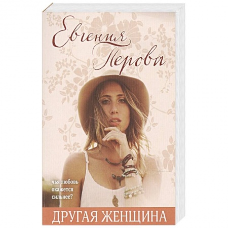 Отечественный любовный роман, книга Другая женщина заказать