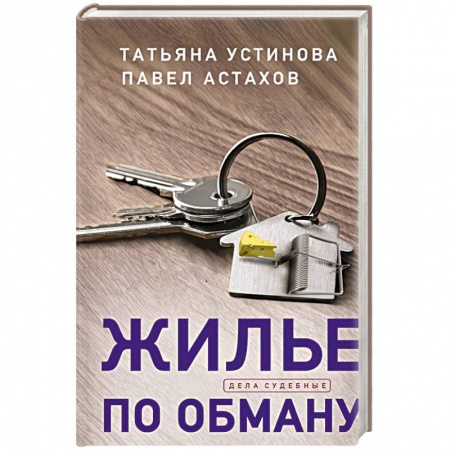 Отечественный женский детектив, книга Жилье по обману заказать