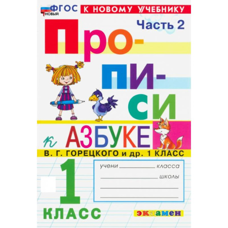 Письмо, мелкая моторика, книга Прописи. 1 класс. К учебнику В. Г. Горецкого и др. Часть 2. ФГОС заказать