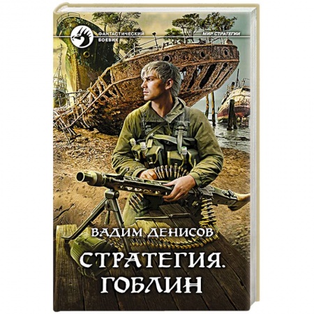 Классическая русская фантастика, книга Стратегия. Гоблин заказать
