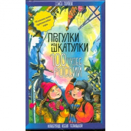 Игры на любой вкус, книга 100 чудес России. Увлекательное путешествие-игра заказать