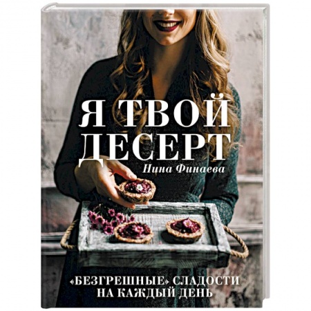 Выпечка, десерты, книга Я твой десерт заказать