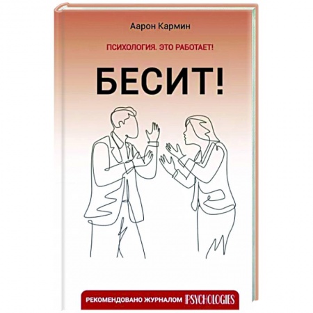 Психология личности, книга Бесит! Как быстро справиться с гневом заказать