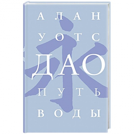 Религии мира, книга Дао. Путь воды заказать