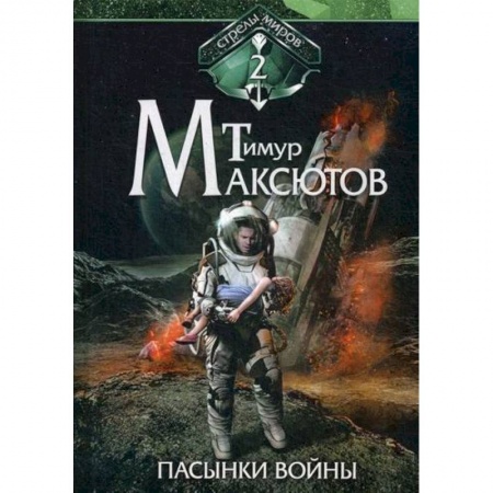 Мистика, ужасы, книга Пасынки войны заказать