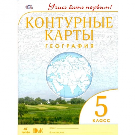 География, книга География. 5 класс. Контурные карты. Учись быть первым! заказать