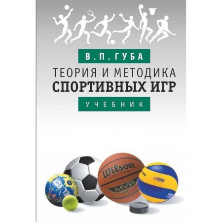 Теннис, книга Теория и методика спортивных игр заказать