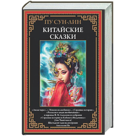 Зарубежная классика, книга Китайские сказки. Сун-лин заказать
