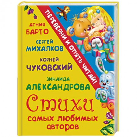 Книги, книга Стихи самых любимых авторов. Сказки самых любимых авторов заказать