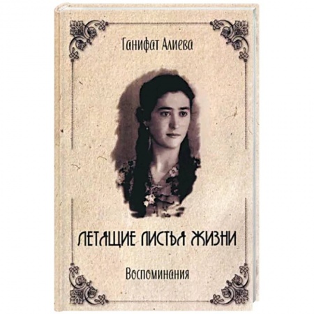 Мемуары, биографии исторических личностей, книга Летящие листья жизни. Воспоминания заказать
