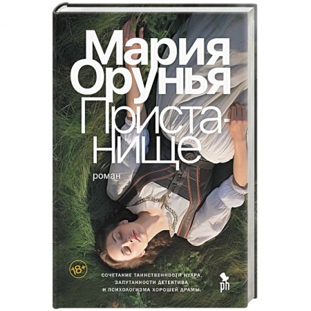 Отечественный женский детектив, книга Пристанище заказать