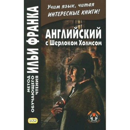 Чтение на английском языке, книга Английский с Шерлоком Холмсом заказать
