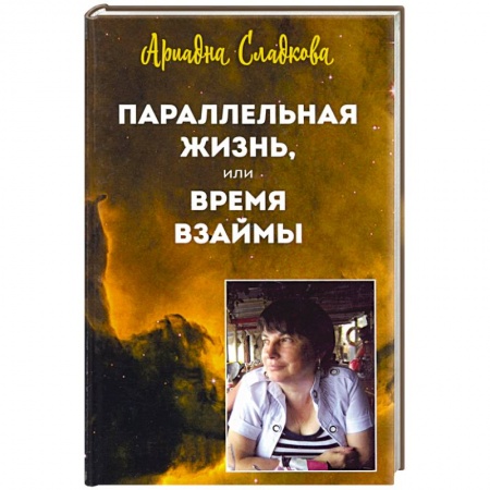 Русская современная проза, книга Параллельная жизнь, или Время взаймы заказать