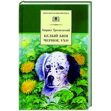 Произведения школьной программы, книга Белый Бим Черное ухо заказать