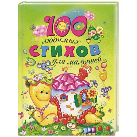 Книги, книга 100 любимых стихов для малышей заказать