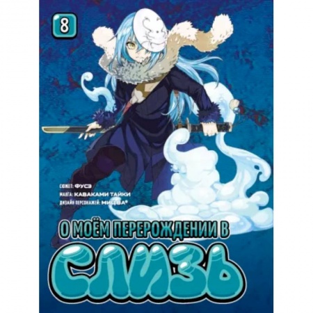 Комиксы. Манга, книга О моём перерождении в слизь. Книга 8 заказать