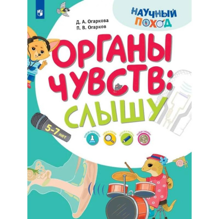 Окружающий мир, книга Органы чувств: слышу заказать