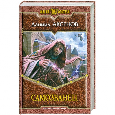 Книги, книга Самозванец заказать