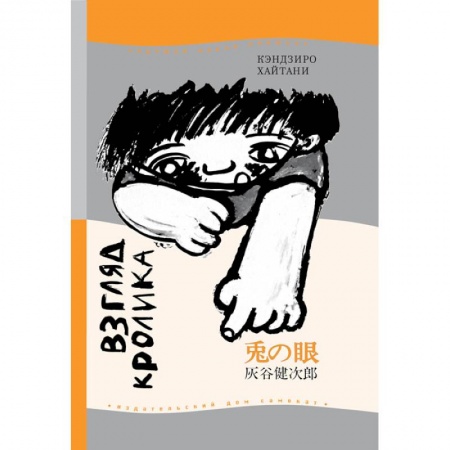 Повести и рассказы о детях, книга Взгляд кролика заказать