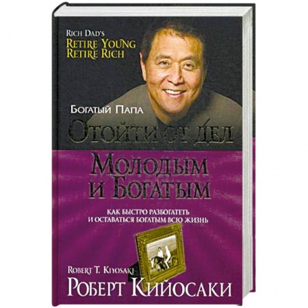 Финансы. Денежное обращение, книга Отойти от дел молодым и богатым заказать