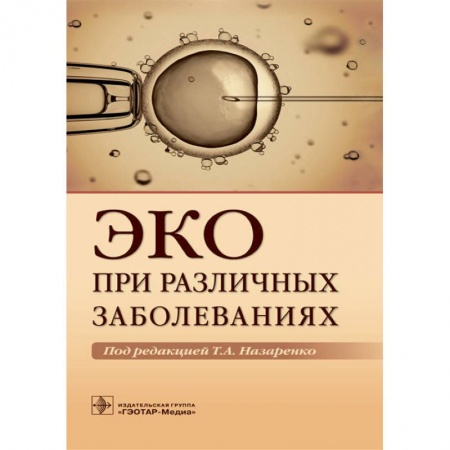 Акушерство и гинекология, книга ЭКО при различных заболеваниях заказать