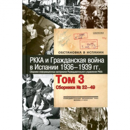 Испания, книга РККА и Гражданская война в Испании.1936–1939гг.в 8 томах Том 3 заказать