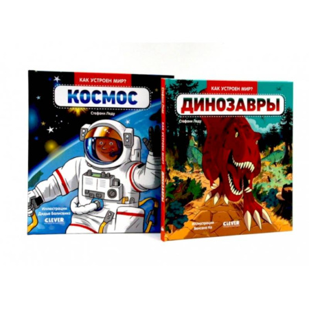 Доисторическая жизнь. Динозавры, книга Динозавры. Космос. Комплект из 2-х книг заказать