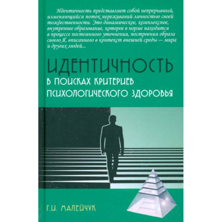Психология. Общие работы, книга Идентичность. В поисках критериев психологического здоровья. Монография заказать