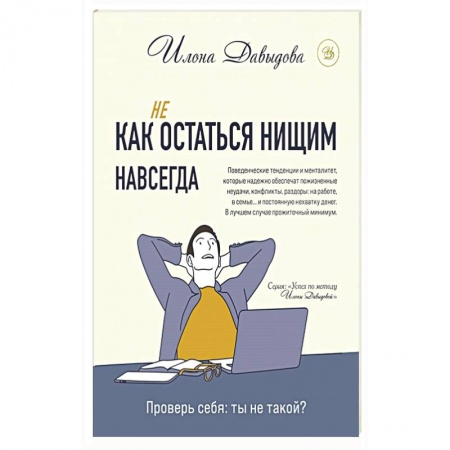 Психология личности, книга Как (не) остаться нищим навсегда заказать