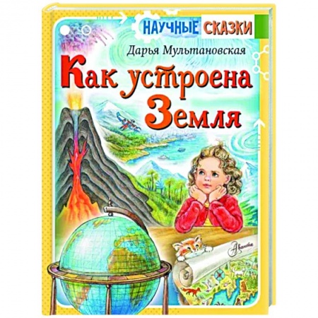 Человек. Земля. Вселенная, книга Как устроена Земля заказать