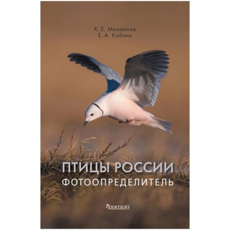 Птицы, книга Птицы России.Фотоопределитель заказать