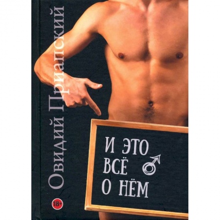 Камасутра. Практические пособия по сексу, книга И это всё о нём. Научно-популярный трактат заказать