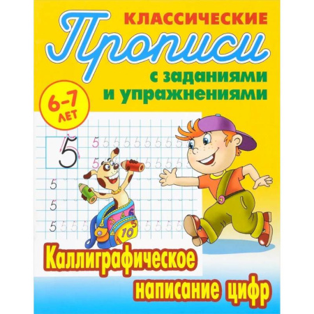 Письмо, мелкая моторика, книга Комплект из трех прописей для детей 6-7 лет: Каллиграфическое написание прописных букв. Каллиграфическое написание строчных букв. Каллиграфическое написание цифр заказать