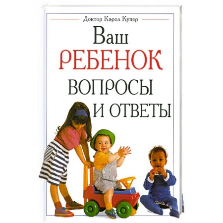 Книги, книга Ваш ребенок вопросы и ответы заказать