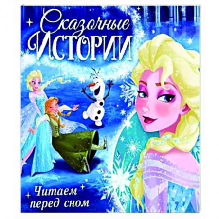 Принцессы Диснея, книга Сказочные истории. Читаем перед сном. Холодное сердце заказать
