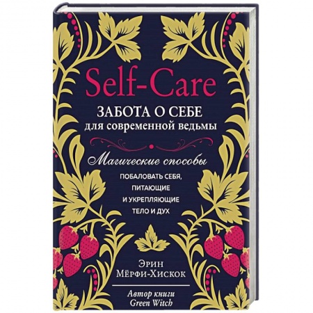 Колдовство. Практическая магия, книга Self-care. Забота о себе для современной ведьмы. Магические способы побаловать себя, питающие и укрепляющие тело и дух заказать