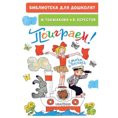 Русская поэзия для детей, книга Поиграем! Стихи и песенки заказать