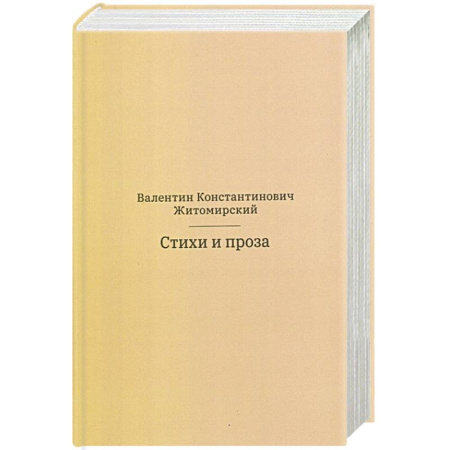 Русская современная проза, книга Стихи и проза заказать