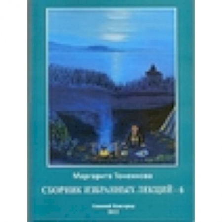 Книги, книга Сборник избранных лекций-6 заказать