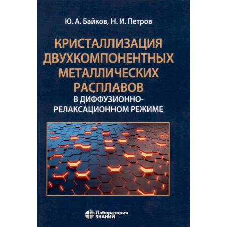 Физико-математические науки, книга Кристаллизация двухкомпонентных металлических расплавов в диффузионно-релаксационном режиме заказать