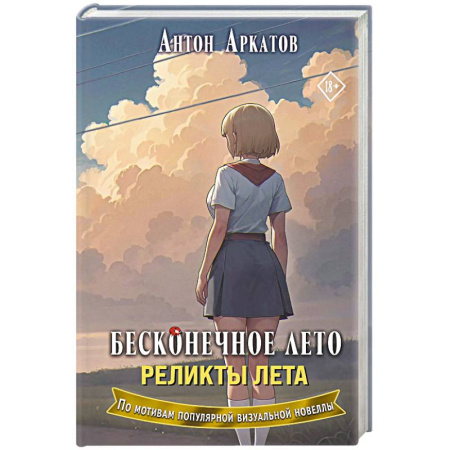 Русское фэнтези, книга Бесконечное лето. Реликты лета заказать