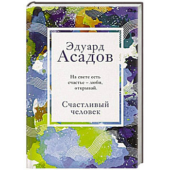 Счастливый человек Счастливый человек