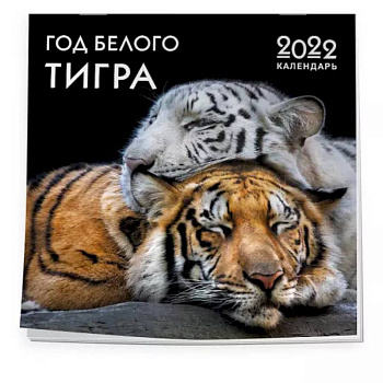 Год белого тигра. Календарь настенный на 2022 год (300х300 мм) Год белого тигра. Календарь настенный на 2022 год (300х300 мм)